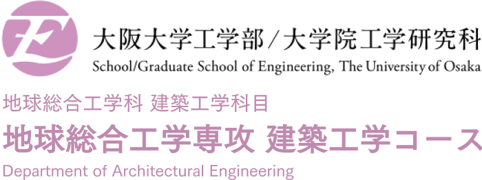 大阪大学工学部大学院工学研究科 地球総合工学専攻 建築工学コース